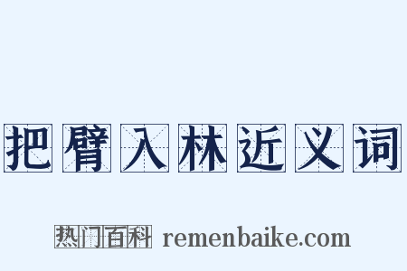 把臂入林近义词是什么意思的图片